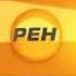 Заставка в стиле РЕН ТВ