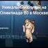 Как олимпийский мишка плакал