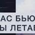 Дима Билан и Пелагея Нас Бьют Мы Летаем