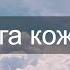 Бачу Бога кожен день Християнська пісня