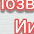 Позволь Иисусу сказать тебе нечто Христианская песня Василий Перебиковский