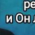 Бог живой реальный и Он любит тебя Рут Эстер Фурман