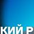 Кара Мурза про Кадырова войну и ошибки 90 х Честное слово с Владимиром Кара Мурзой