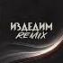 Издедим Official Remix Улук Назар Dylan Nayler Remix Улук Назар Издедим ремикс