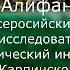 С В Савельев памяти В Р Алифанова