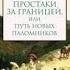 Марк Твен Простаки за границей или Путь новых паломников Книга 2 Аудиокнига