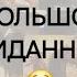 СБУДЕТСЯ ТО ЧЕГО ВЫ ВООБЩЕ НЕ ЖДЕТЕ