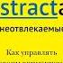 Нир Эяль Неотвлекаемые Как управлять своим вниманием и жизнью Аудиокнига