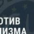 Акции против национализма Новости