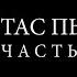 Стас Пьеха Счастье Караоке
