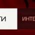 Начальная и конечная заставка Вести Интервью Вести Россия 24 2007 2010