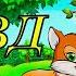 Лиса и дрозд мультфильм для детей Fox And Blackbird Cartoon For Kids