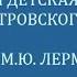 Памяти М Ю Лермонтова Стихотворение Два великана