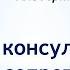 Открытая консультация Работа с сопротивлением клиента в модели РЭПТ