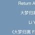 Return After A Long Dream 大梦归离 Dà Mèng Guī Lí Li Yuchun 李宇春 大梦归离 Fangs Of Fortune OST Lyrics