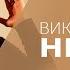 Виктор Судаков Не беда