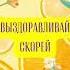 Выздоравливай скорей витаминчики и цветочное настроение