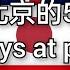 在北京的55天 各國版本 55 Days At Peking Countries Versions