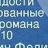 Константин Федин Первые радости Инсценированные страницы романа Передача 10