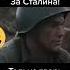 За родину За Сталина