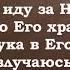 Верить надеяться любить Христианские псалмы