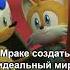 Тэйлз в Соник Прайм Sega Sonic Sonicthehedgehog Sonicprime Sonicprimeseason3