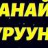 Жакшы маанайдын 15 эрежеси Кыргызча мотивация