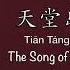 天堂岛之歌 The Song Of Heaven Island 周深 Zhou Shen Chinese Pinyin English Translation