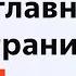 Как отключить Дзен в Яндекс и вернуть главную страницу как раньше Ya Ru