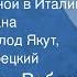 Эмманюэль Роблес Однажды весной в Италии Главы из романа Читают В Якут В Корецкий 1981