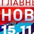 Главные Новости 15 11 2024