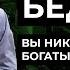 Привычки бедных вы никогда не станете богатым если Как Стать Богатым Секреты миллионеров