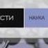 Начальная и конечная заставка программы Вести Наука Вести Россия 24 2007 2011