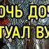 ПОМОЧЬ ДОЧЕРИ РИТУАЛ ВУДУ ДЛЯ ВСЕХ ВЕДЬМИНА ИЗБА МАГИЯ