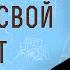 Возьми свой крест Мф 16 24 Профессор Андрей Сергеевич Десницкий