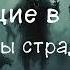 Аудиокнига ХОДЯЩИЕ В НОЧИ Жнецы Страданий Часть 2