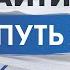 Джон Кехо Как найти свой путь