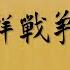 萬曆朝鮮戰爭上部 15萬日軍橫推朝鮮 4萬明軍將士入朝作戰 1592年的這場戰爭 最終影響了中日朝三國的國運