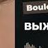 Boulevard Depo ВЫЖИВШИЙ RMX