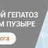 Как убрать жировой гепатоз и камни в желчном пузыре рассказывает лучший гастроэнтеролог Москвы