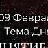 09 февраля Тема дня Принятие себя Ежедневник Только сегодня