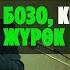 Садыбакас ажы Доолов Өтө кызыктуу суроо жооп Билип алыңыз