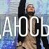 Я сдаюсь Бог Revival Worship Поклонение