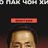 5 фактов про Сталина Южной Кореи Пак Чон Хи корея южнаякорея история политика факты