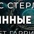 Брюс Стерлинг Глубинные сады Отличная фантастика