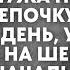 Жена нашла в кармане мужа необычную цепочку А вскоре увидев её на шее у начальницы все поняла