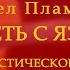 Павел Пламенев Лететь с языка на акустической гитаре