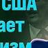 ТАБАХ ТРАМП выходит вперёд Он в большой ОПАСНОСТИ США угрожает коммунизм Михаил Кацин DEON