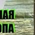 Алексей Колентьев Военная тропа Часть 2 Серия Z O N A Цикл Счастье для всех Аудиокнига