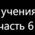 Жизнь и учения Иисуса часть 6